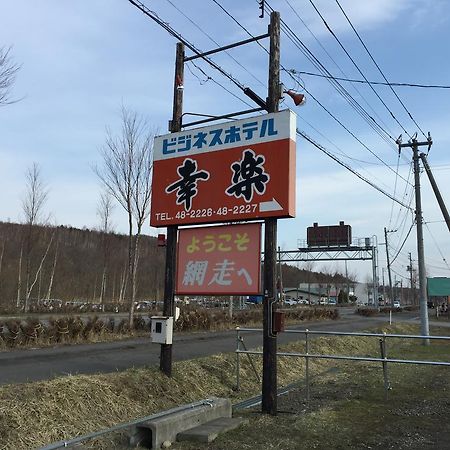 ビジネスホテル幸楽 網走市 エクステリア 写真