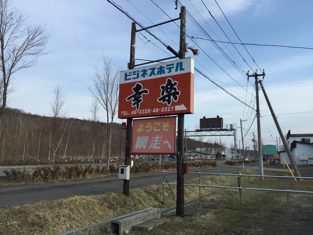 ビジネスホテル幸楽 網走市 エクステリア 写真