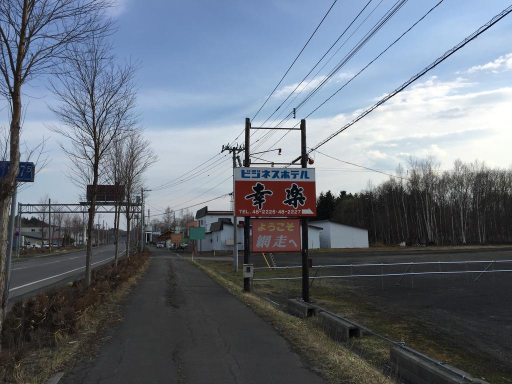 ビジネスホテル幸楽 網走市 エクステリア 写真