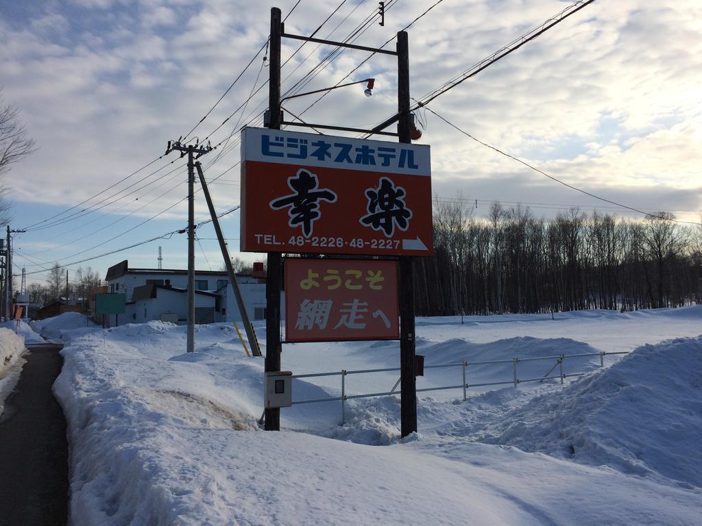 ビジネスホテル幸楽 網走市 エクステリア 写真